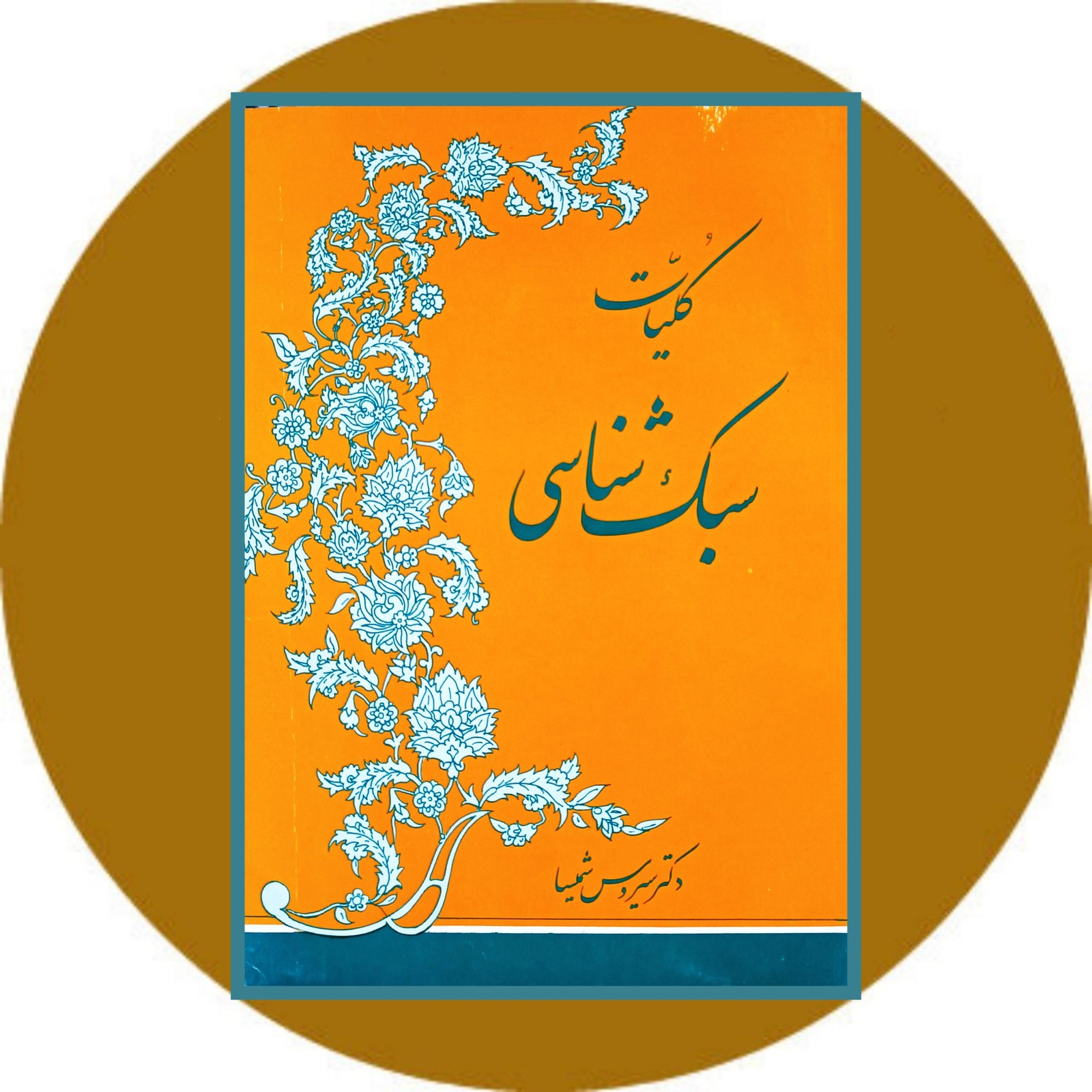کلیات سبک شناسی