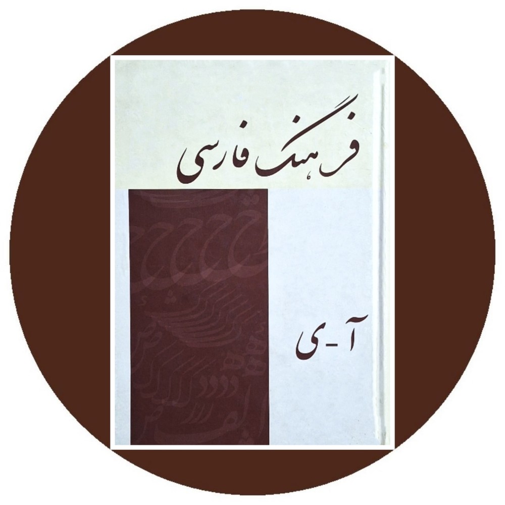 فرهنگ فارسی عمید (آ-ی)