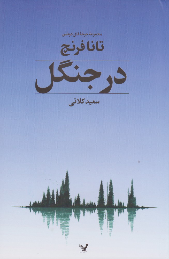 کتاب در جنگل