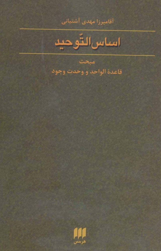 کتاب اساس التوحید