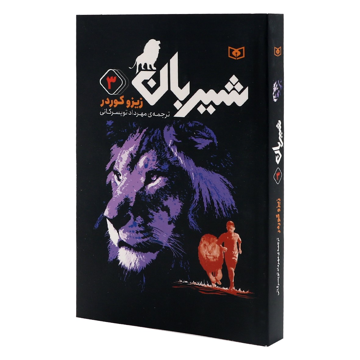 کتاب شیربان جلد 3