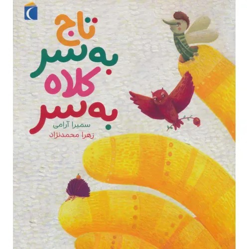 کتاب تصويری تاج به سر کلاه به سر