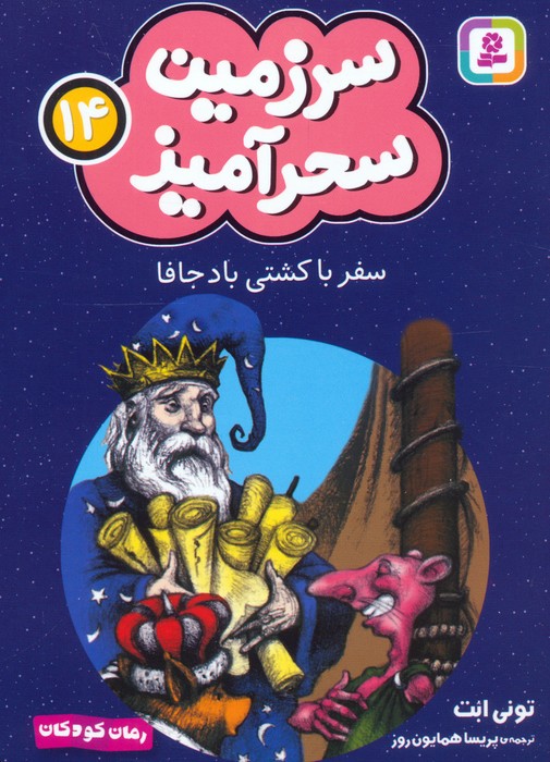 کتاب سفر با کشتی باد جافا (جیبی)