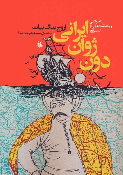 کتاب دون ژوان ایرانی | انتشارات نشر مصدق
