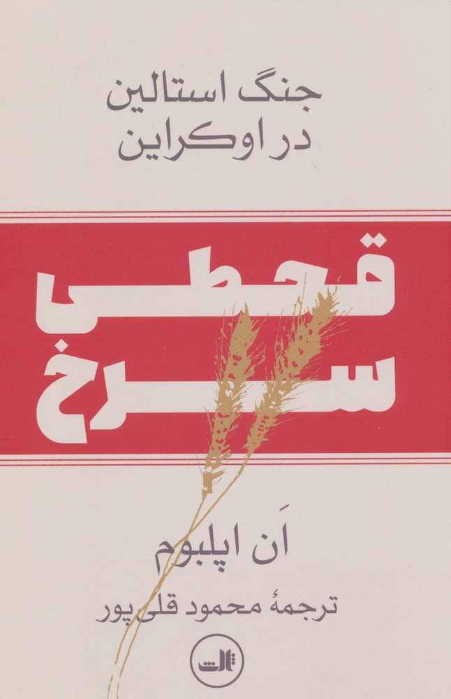 کتاب قحطی سرخ | انتشارات نشر ثالث