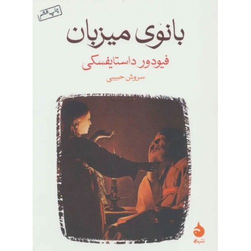 کتاب بانوی میزبان