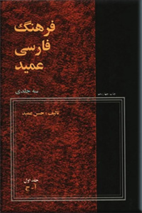 فرهنگ فارسی عمید ؛ سه جلدی