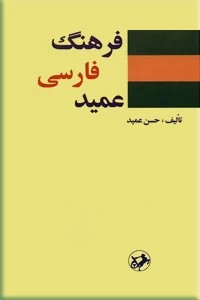 فرهنگ فارسی عمید ، یک جلدی