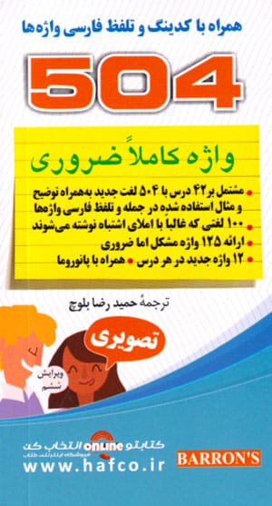 504 واژه کاملا ضروری تصویری (۵۰۴Absolutely Essential Words)