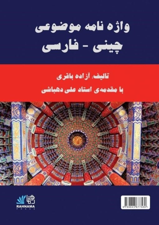 کتاب چینی واژه نامه موضوعی چینی – فارسی