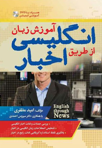 کتاب آموزش زبان انگلیسی از طریق اخبار English Through News