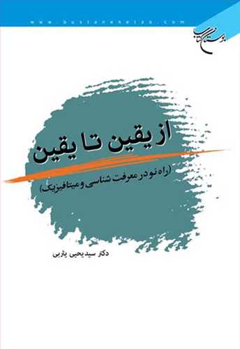 کتاب از یقین تا یقین