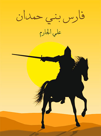 کتاب فارس بني حمدان