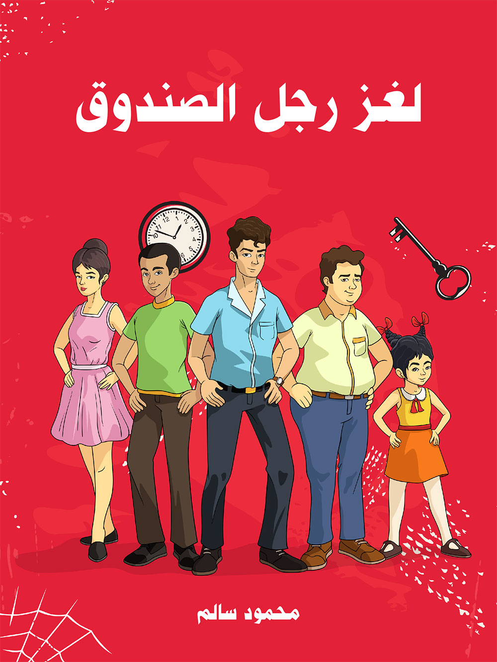 کتاب لغز رجل الصندوق