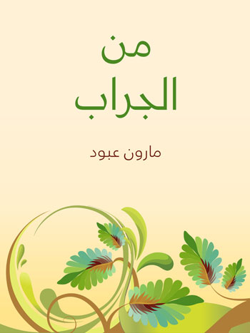 کتاب من الجراب (مارون عبود)