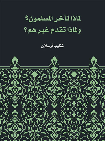 کتاب لماذا تأخر المسلمون؟ ولماذا تقدم غيرهم؟