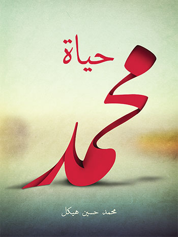 کتاب حياة محمد