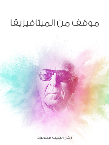 کتاب موقف من الميتافيزيقا