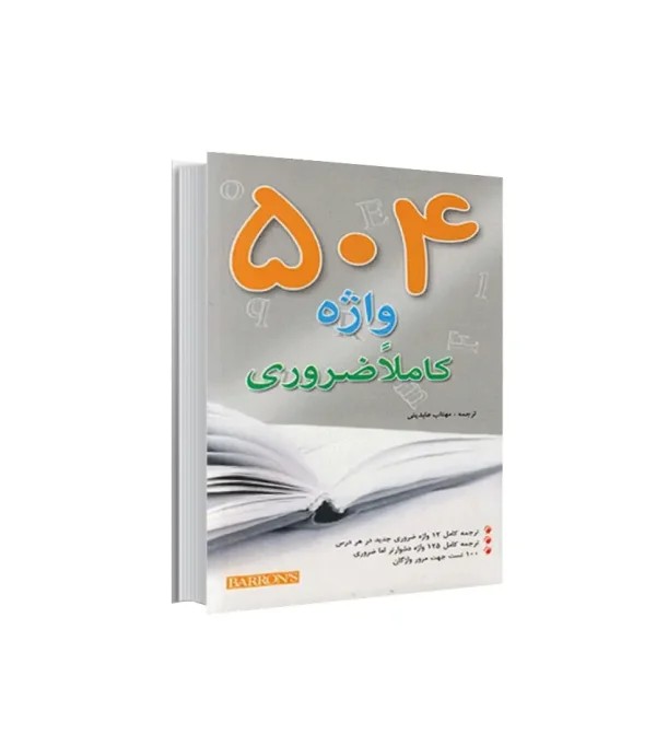کتاب 504 واژه کاملا ضروری جيبی بارونز | اندیشه رفیع