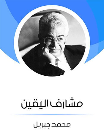 کتاب مشارف اليقين (محمد جبريل)