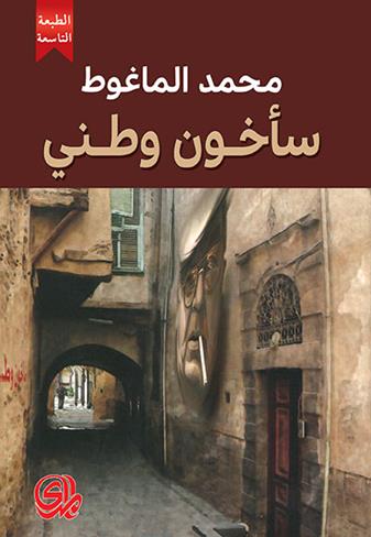 کتاب سأخون وطني (محمد الماغوط) رمان عربی