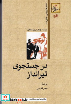 درجستجوی تیرانداز