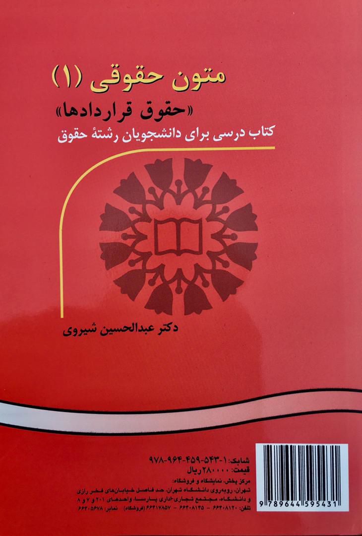 متون حقوقی 1 حقوق قراردادها ( Contract Law ) دکتر عبدالحسین شیروی