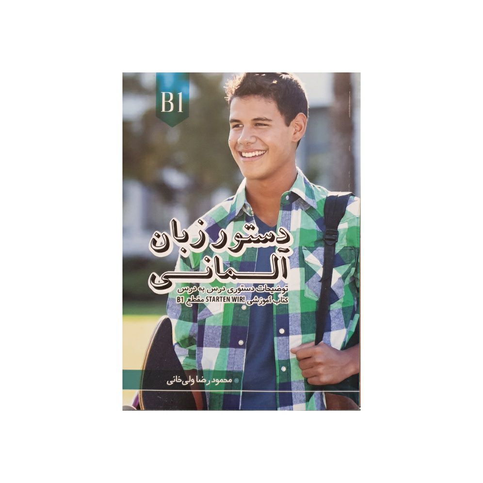 دستورزبان آلمانی B1 براساس کتاب Starten Wir B1