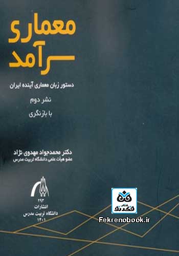 کتاب معماری سرآمد: دستور زبان معماری آینده ایران