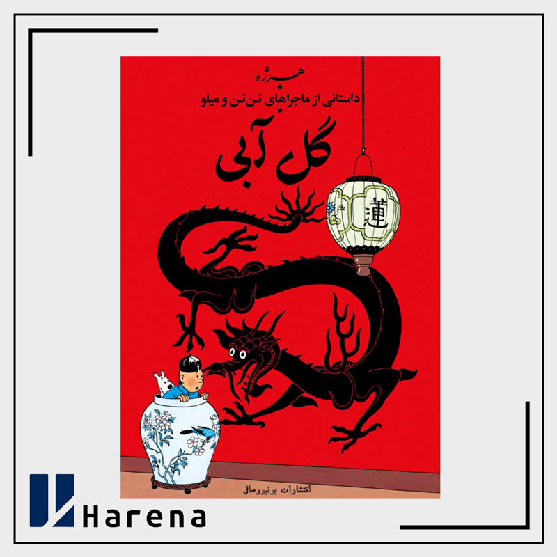 5 – کتاب گل آبی