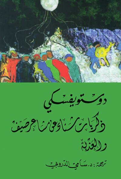 کتاب ذكريات شتاء عن مشاعر صيف والعذبة (قصتان) دوستويفسكي