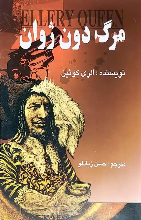 کتاب مرگ دون ژوان