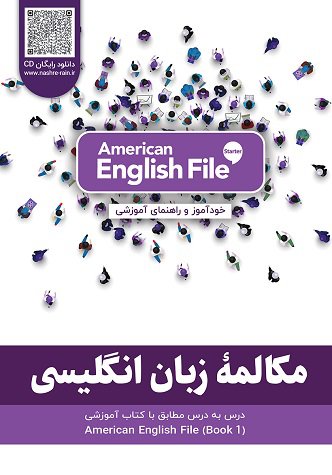 کتاب مکالمه زبان انگلیسی – مطابق با کتاب American English File – STARTER