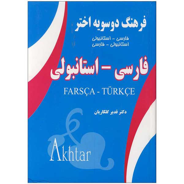 فرهنگ دوسویه ترکی استانبولی فارسی اختر