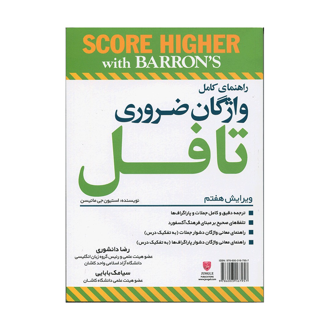 کتاب زبان راهنمای کامل واژگان تافل Essential Words for the TOEFL 7th