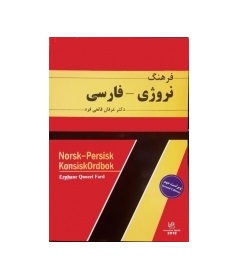 فرهنگ نروژی فارسی ویراست دوم