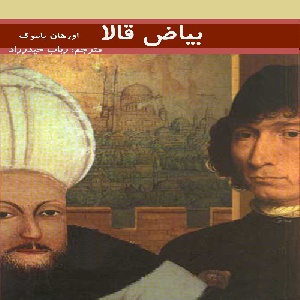 کتاب رمان بیاض قالا