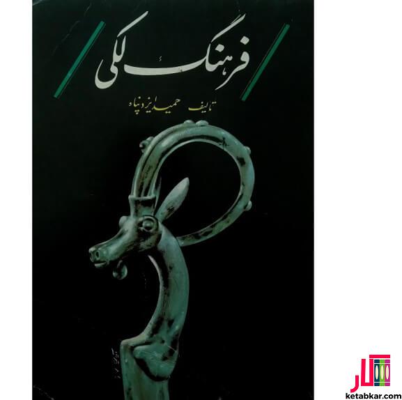 کتاب فرهنگ لکی