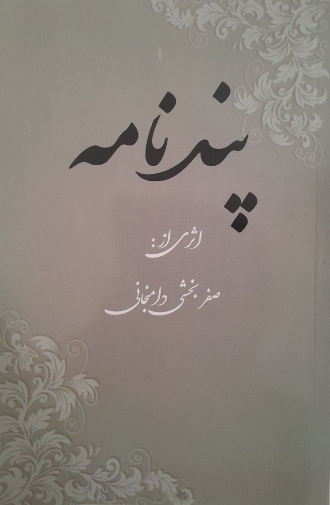 کتاب پندنامه شعر ترکی (Pandname) نسخه اصلی PDF | صفر بخشی