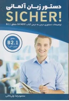 کتاب دستور زبان آلمانی B2.1 sicher (زیشر B2.1) اثر محمود رضا ولی خانی نشر راین