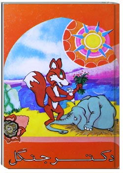 کتاب دکتر جنگل