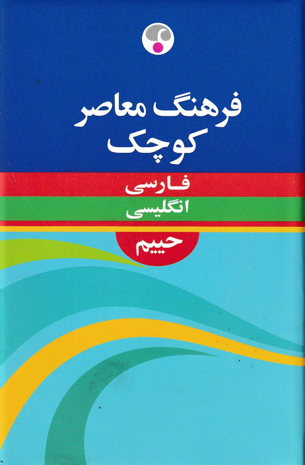 فرهنگ معاصر کوچک فارسی انگلیسی حییم-فرهنگ معاصر