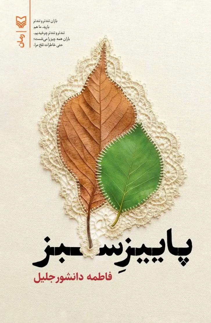 کتاب پاییز سبز (رمان)