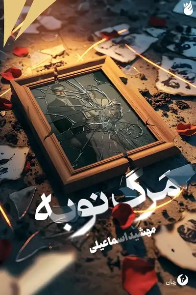 کتاب مرگ نوبه (رمان)