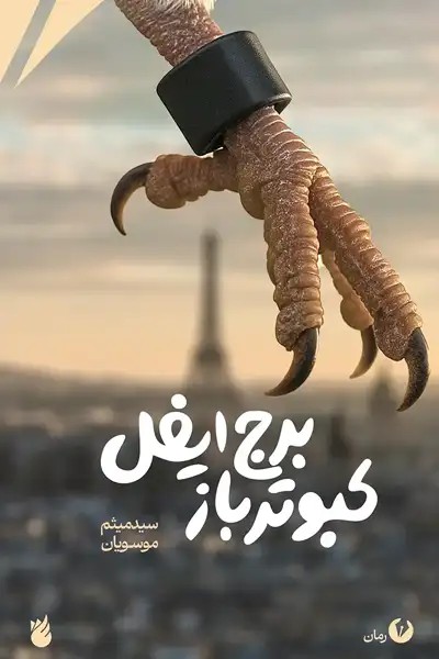 کتاب کبوترباز برج ایفل (رمان)