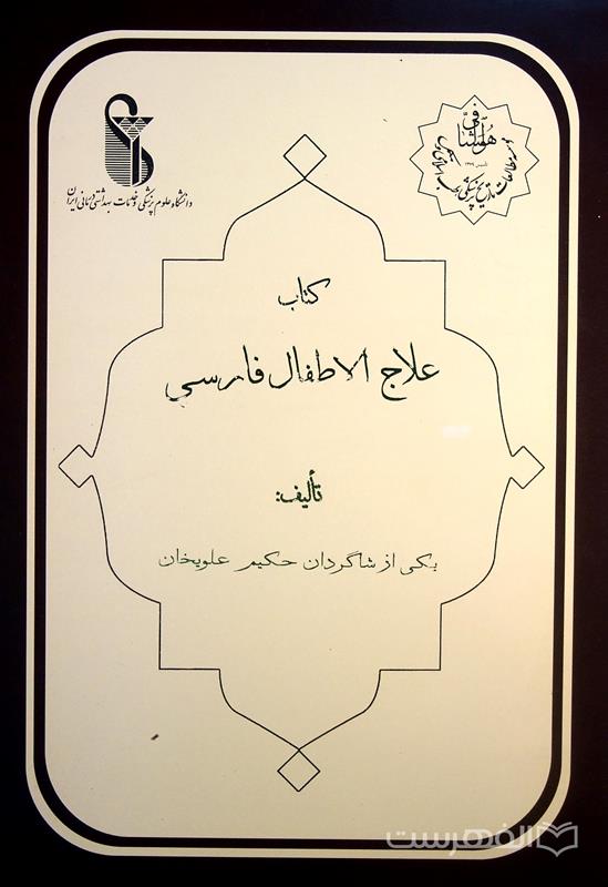 کتاب علاج الاطفال فارسی
