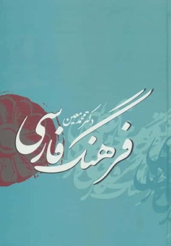 فرهنگ فارسی معین با اندیکس (زرکوب،وزیری،بهزاد)