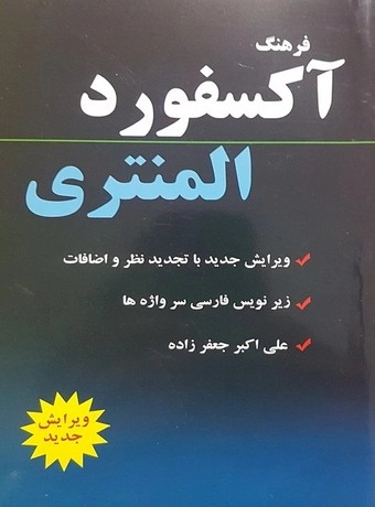 فرهنگ آکسفورد المنتری Oxford Elementary