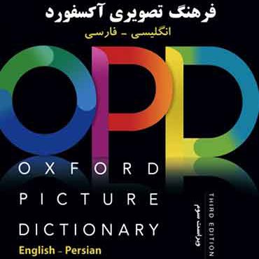 كتاب Oxford Picture Dictionary 3rd: English/Persian