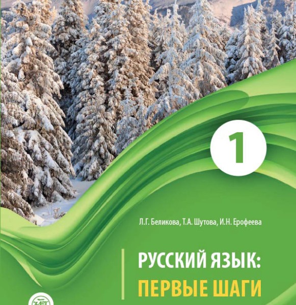 کتاب روسی ییزیک پرویه شاگی Первые Шаги 1